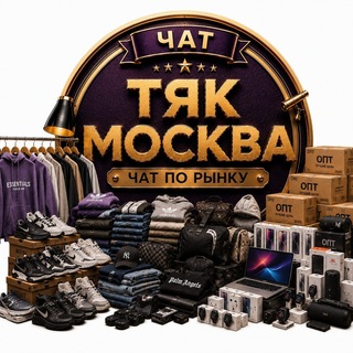 Чат ТЯК МОСКВА