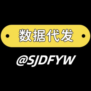 数据代发