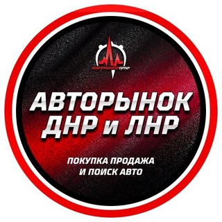 Авторынок Донецк ДНР ЛНР