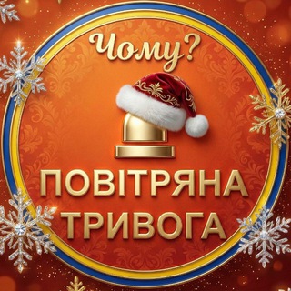 Зв’язок з каналом Чому тривога?