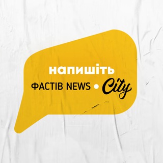 Напишіть Фастівnews.City
