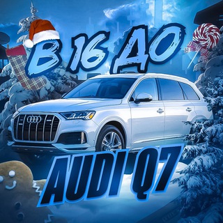В 16 до Audi Q7 💵 Crypto