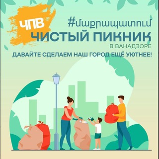 Чистый Пикник Ванадзор