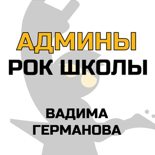 администраторы Рок-школы