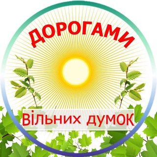 Дорогами думок (мыслей)