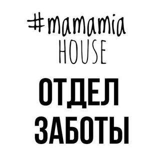 Отдел заботы MamaMia