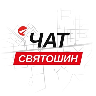 Святошин — чат