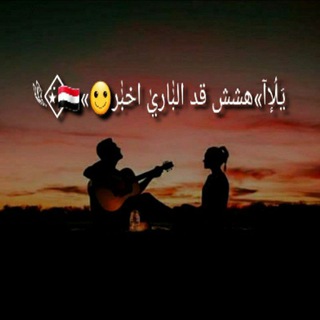 𓆰⍣⃟🇾🇪«🙂يَلُإآ»هشش قد البٰٰاريٰ اخبٰٰر