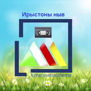 Ирыстоны ныв 🎬 Осетинские фильмы 📺