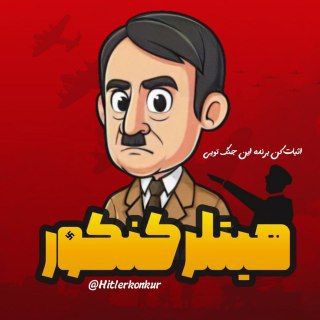 هیتلر کنکور زاپاس