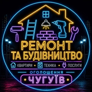 РЕМОНТ ЧУГУЇВ 🛠 ЧАТ
