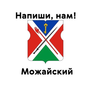 Можайский, напиши нам!