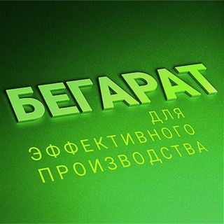 БЕГАРАТ: помогаем делать еду в промышленных масштабах