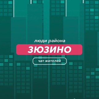 Зюзинo | чат района