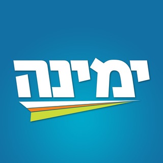 ימינה 🇮🇱