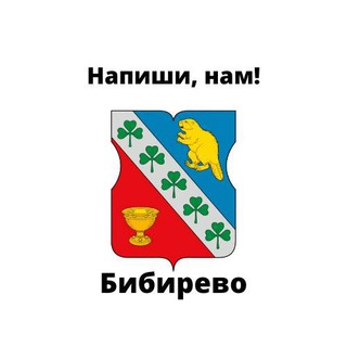 Бибирево, напиши нам!