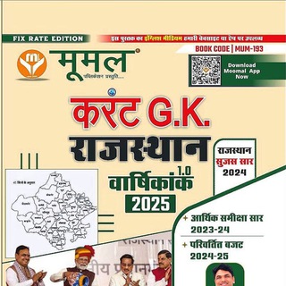 Mumal rajasthan current affairs book pdf