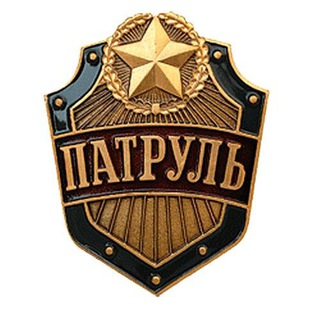 Дежурный патруль