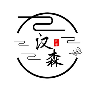 汉森传话筒