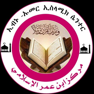 ኢብኑ ኡመር ኢስላሚክ ሴንተር Abu Abdellah Anwar Sultan