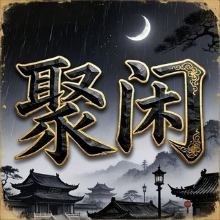 【聚闲】一线交流群