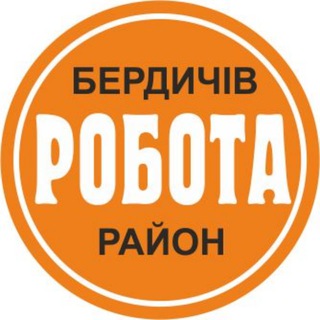 Робота Бердичів