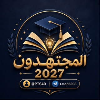 المجتهدون تالته ثانوي 2027