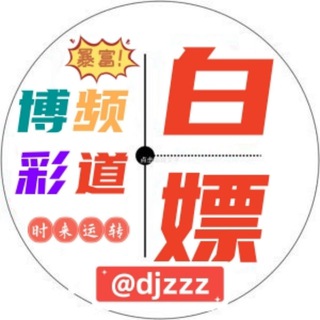 白嫖交流群