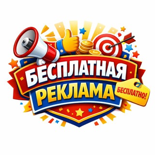 БЕСПЛАТНАЯ РЕКЛАМА