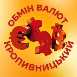 ОБМІН ВАЛЮТ | КРОПИВНИЦЬКИЙ