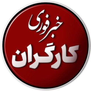 خبر فوری کارگران