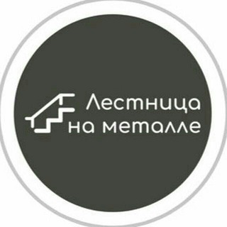 Лестница на Металле