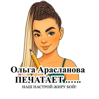 Чат про кето Ольги Араслановой