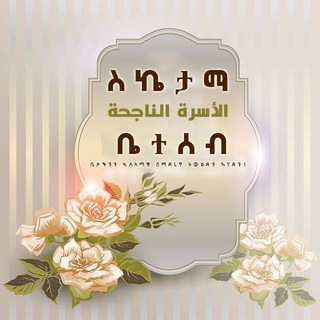 ለስኬታማ ቤተሰብ Bot