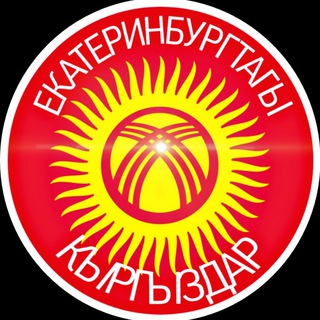 Екатеринбургтагы кыргыздар📱
