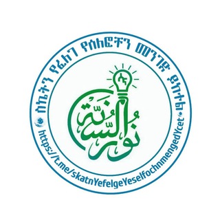 ስኬትን የፈለገ የሰለፎችን መንገድ ይከተል