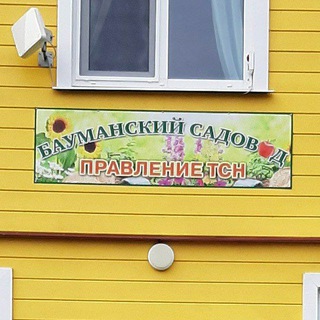 Бот ТСН "Бауманский садовод" (МО, г. Ступино)