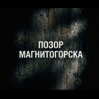 ЧАТ ПОЗОРА МГН