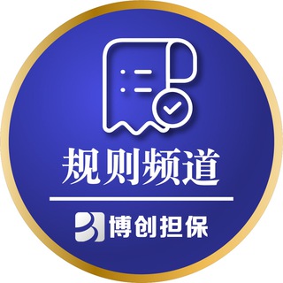 博创担保 - 规则频道