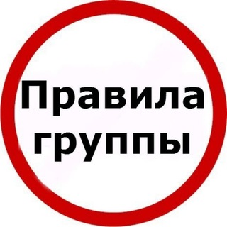 ПРАВИЛА ГРУППЫ