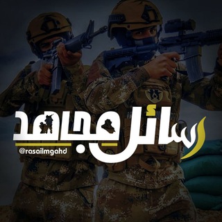 رسائل مجاهد