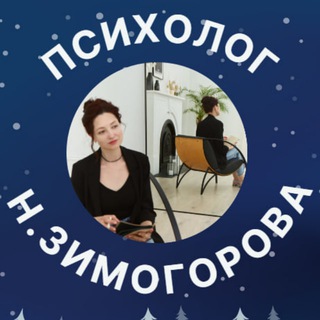 Психолог Наталя Зимогорова