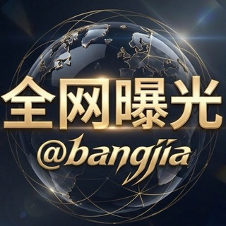 全网曝光-BangJia