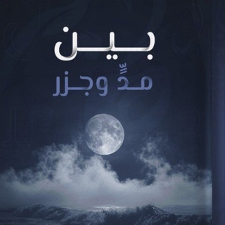 «بين مدٍّ وجزࢪ »