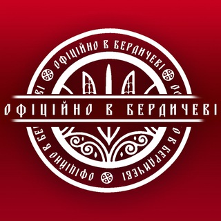 Офіційно в Бердичеві | Бердичів