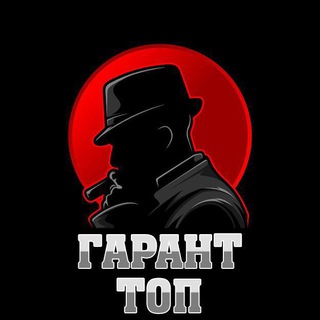Топ Гарант