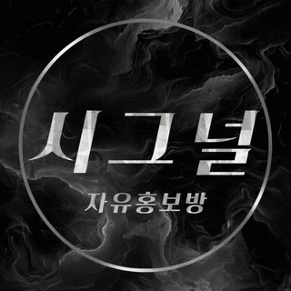 시그널 (자유홍보방)