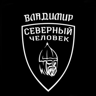 «Северный человек». Владимир.