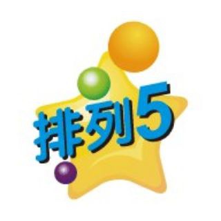 体彩排列5