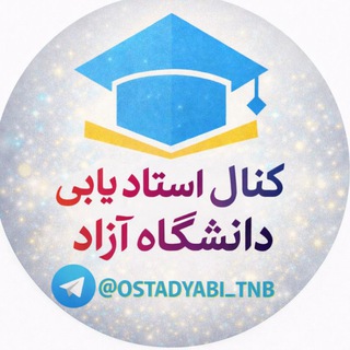 کانال استادیابی دانشگاه آزاد